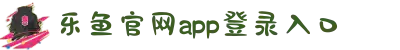乐鱼官网app登录入口-乐鱼(中国)